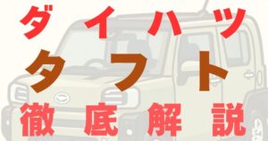 ダイハツ タフト アイキャッチ